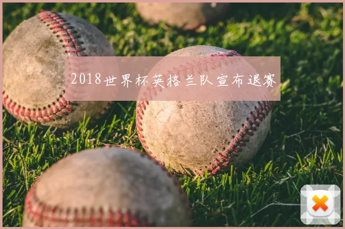 2018世界杯英格兰队宣布退赛