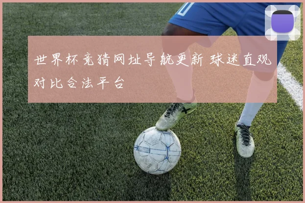 世界杯竞猜网址导航更新 球迷直观对比合法平台
