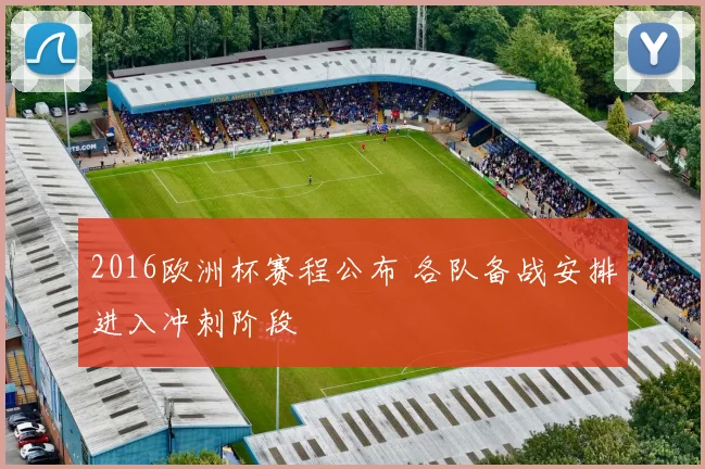 2016欧洲杯赛程公布 各队备战安排进入冲刺阶段