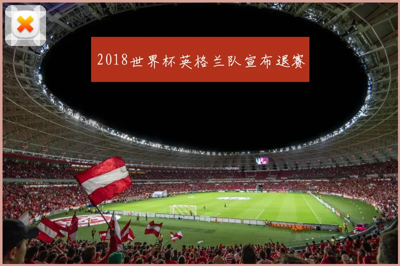 2018世界杯英格兰队宣布退赛