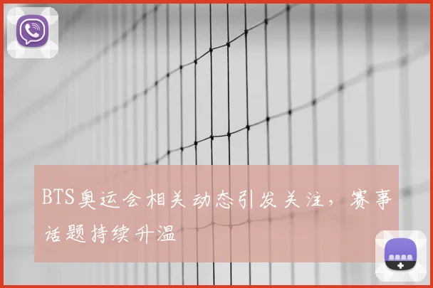 BTS奥运会相关动态引发关注,赛事话题持续升温