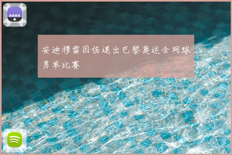安迪穆雷因伤退出巴黎奥运会网球男单比赛