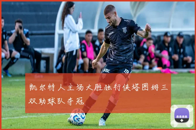 凯尔特人主场大胜独行侠塔图姆三双助球队夺冠