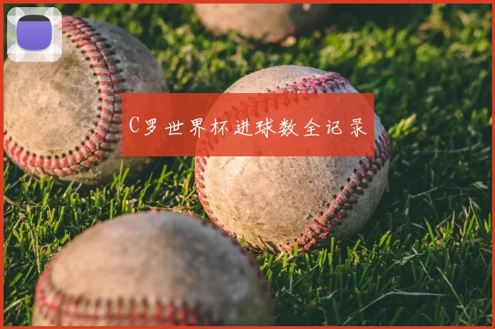 C罗世界杯进球数全记录