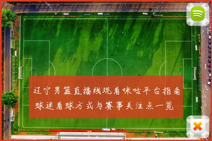 辽宁男篮直播线观看咪咕平台指南 球迷看球方式与赛事关注点一览