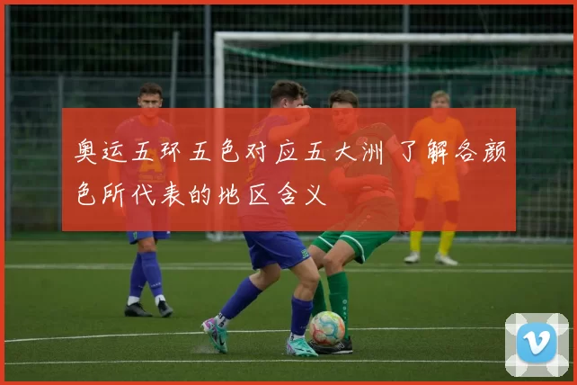 奥运五环五色对应五大洲 了解各颜色所代表的地区含义