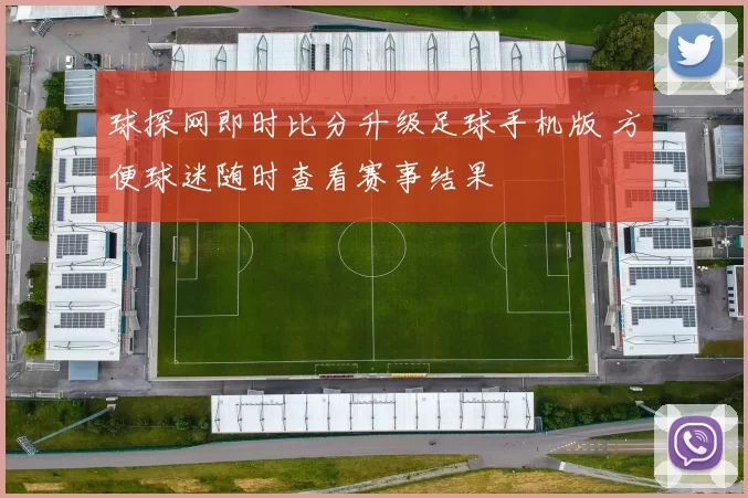 球探网即时比分升级足球手机版 方便球迷随时查看赛事结果
