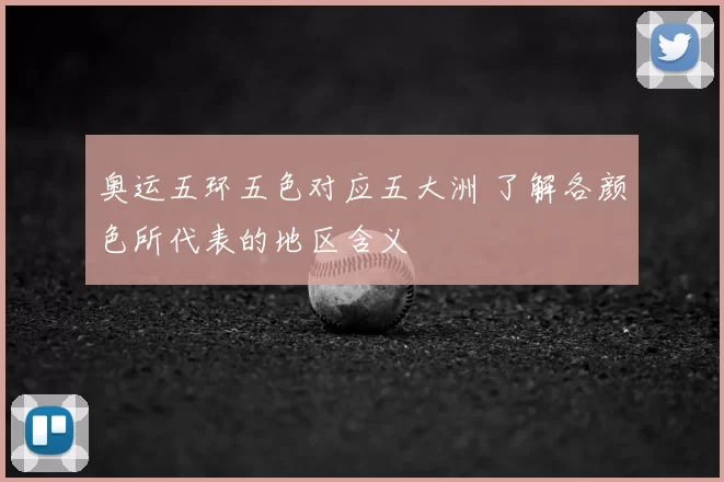 奥运五环五色对应五大洲 了解各颜色所代表的地区含义