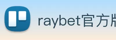 raybet官方版网站登录入口 - raybet(中国) Logo